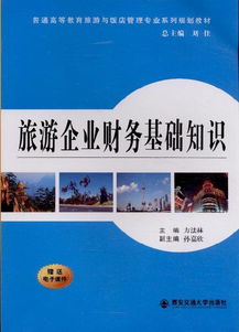 旅游企業(yè)財(cái)務(wù)基礎(chǔ)知識 住宿服務(wù)篇