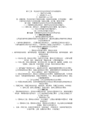 (精品)風(fēng)景園林中級(jí)職稱考試;風(fēng)景園林專業(yè)基礎(chǔ)知識(shí)、模擬題復(fù)習(xí)